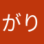 --がり