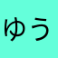 --ゆう--