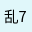 --乱78糟