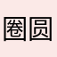 --圈圆满