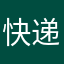 --快递小哥--