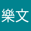 --樂文--
