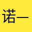 --诺—