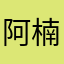 --阿楠