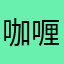 ---咖喱鸡---