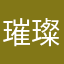 ----璀璨--