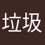 -----垃圾软件