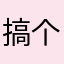 -.搞个名字