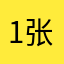 -1张