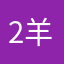 -2-羊