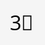 -3」／7／