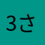 -3-さん