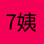 -7姨