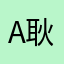 -A耿彦波.