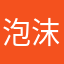 -_-泡沫-_-