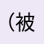 -_-（被使用）