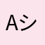 -alfares シ.