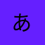 .!あ