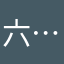 .!六⋯