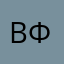 .Валентин Филиппов