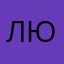 .Любомир.