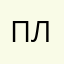 .Плюшка.