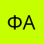 .Ф.А.
