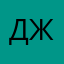 .джеки
