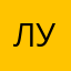 .лувдвоуь