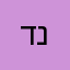 .דניאל.