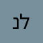 .נועם לוי