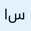 .استغفرالله.