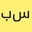 .بسام