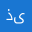 .ذى
