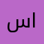 .سامية
