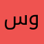 .سايح وزاير.
