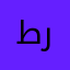 .طر