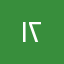 .١٢rr11