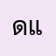.ดแม