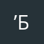 .’б56677
