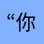 .“^_^你加入热水了