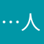 .…人
