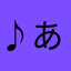 .♪あっー@