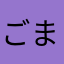 .ごま.