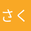 .さくら
