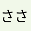 .ささにしき.