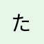.た.