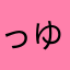 .っゆーぱぱ