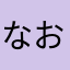 .なお.