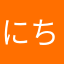 .にちさたさたたち